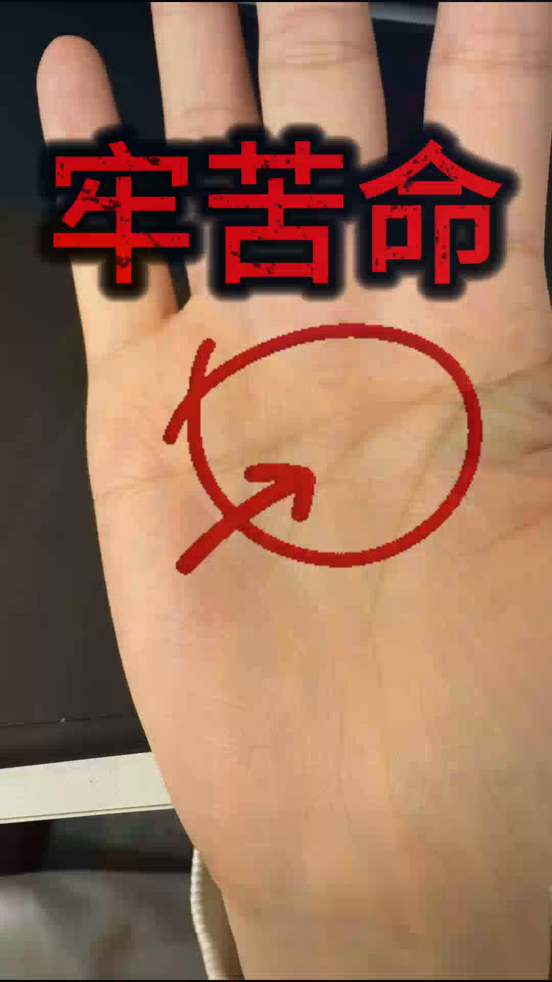 女性假断掌,是命苦的手纹,多数人都有