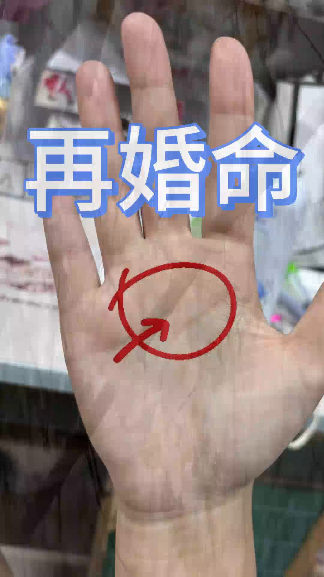 一婚不好才离婚的,这种叫再婚纹,婚姻非常不顺