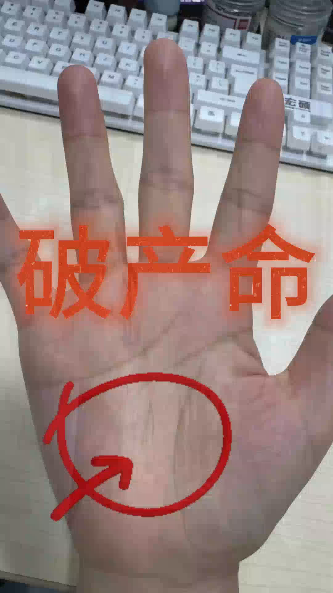 在中年会遭遇破产的掌纹,假元宝纹,东山再起很难
