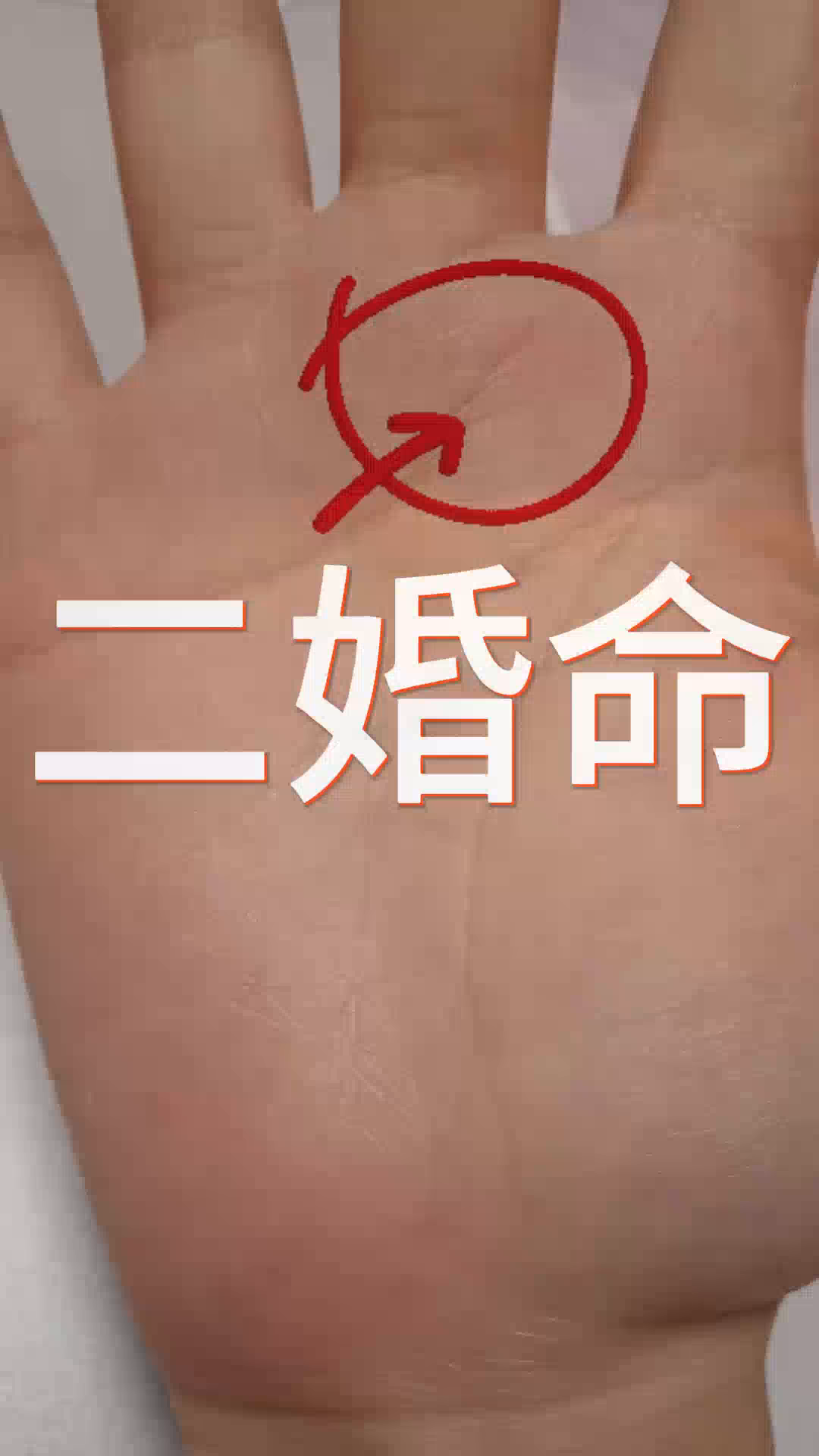 头婚注定要离,这种掌纹头婚过的不好,二婚才会幸福