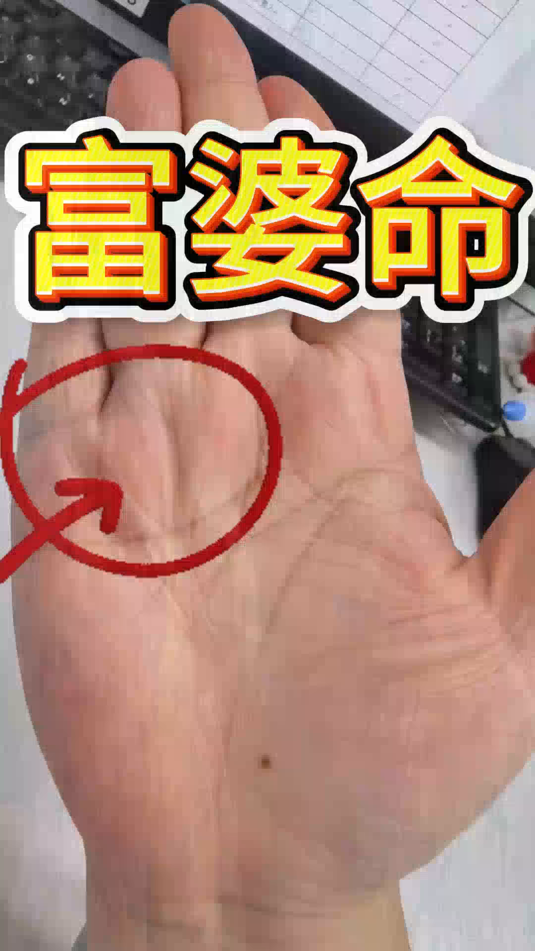 中年妇女手掌这里饱满极好,是注定的富婆之相,旺夫又旺家