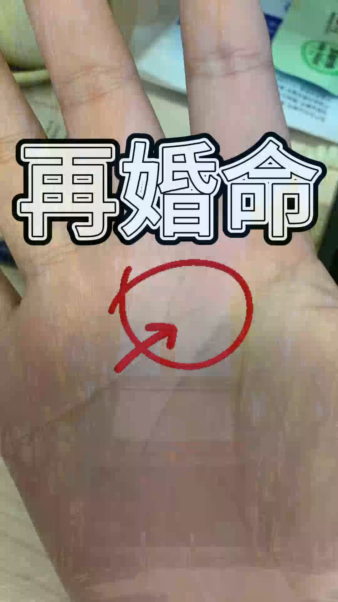 注定要结两次婚的掌纹,头婚过的不好,二婚才有出路