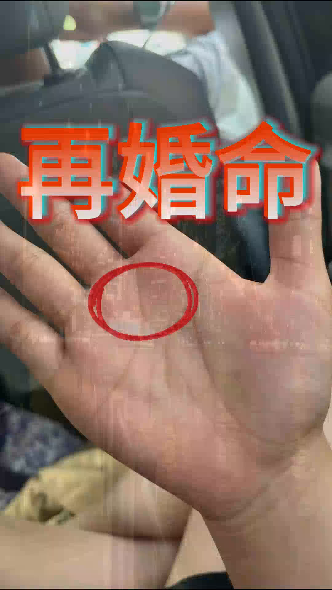 注定要再婚的掌纹,感情线末端分叉,二婚没有头婚幸福