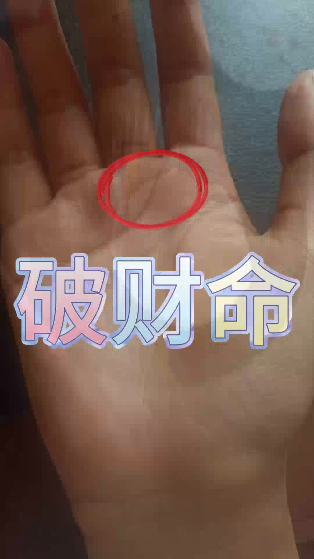 最容易感情用事的掌纹之一,会为了感情而破财,一定要守住财库