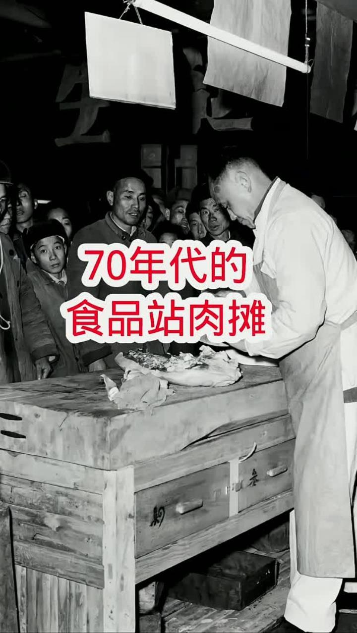 上世纪70年代的食品站肉摊