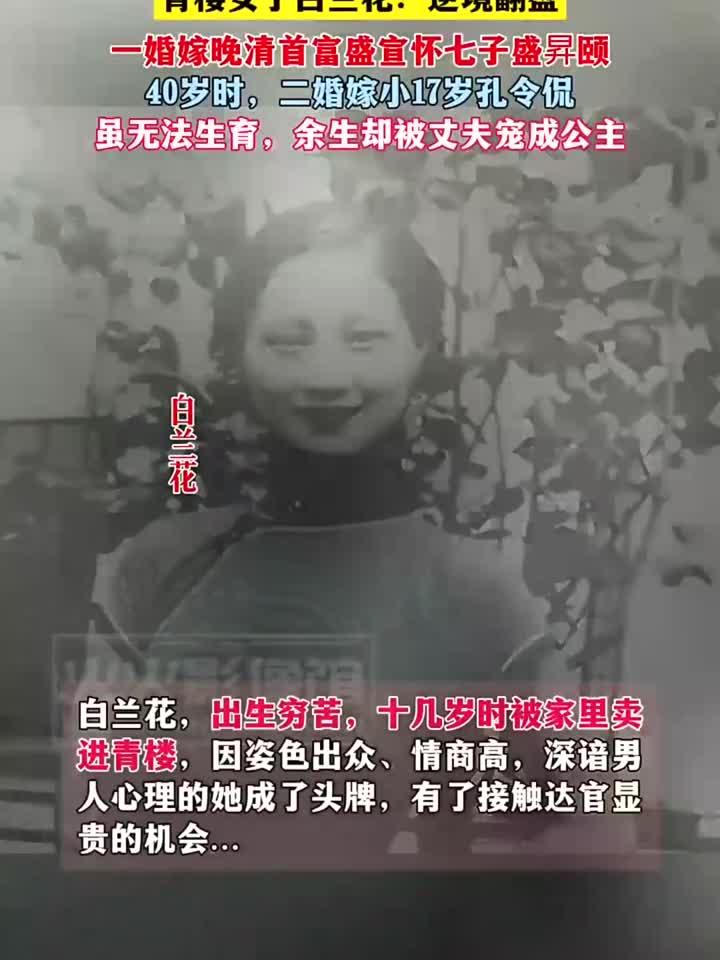 青楼女子白兰花:逆境翻盘,一嫁盛宣怀七子,二婚嫁小17岁孔令侃