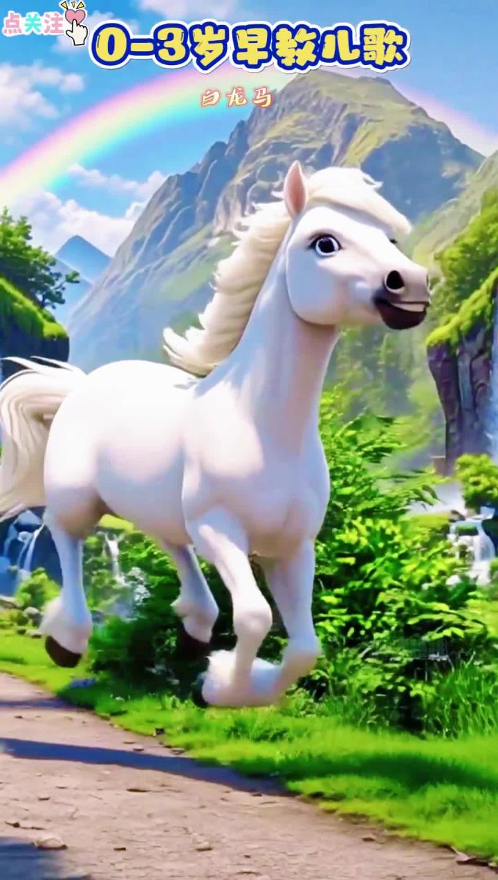 儿歌动画《白龙马》