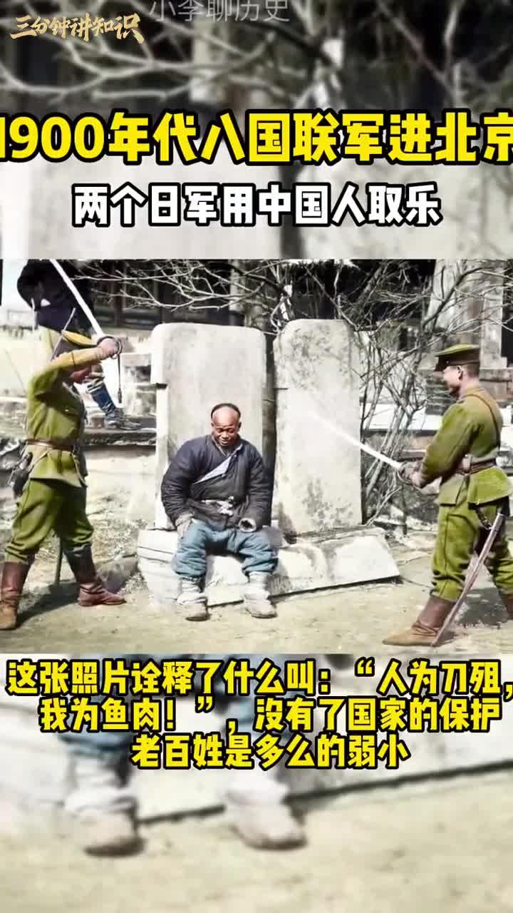 1900年八国联军进入北京,2个日军用老百姓取乐,脸上还意洋洋