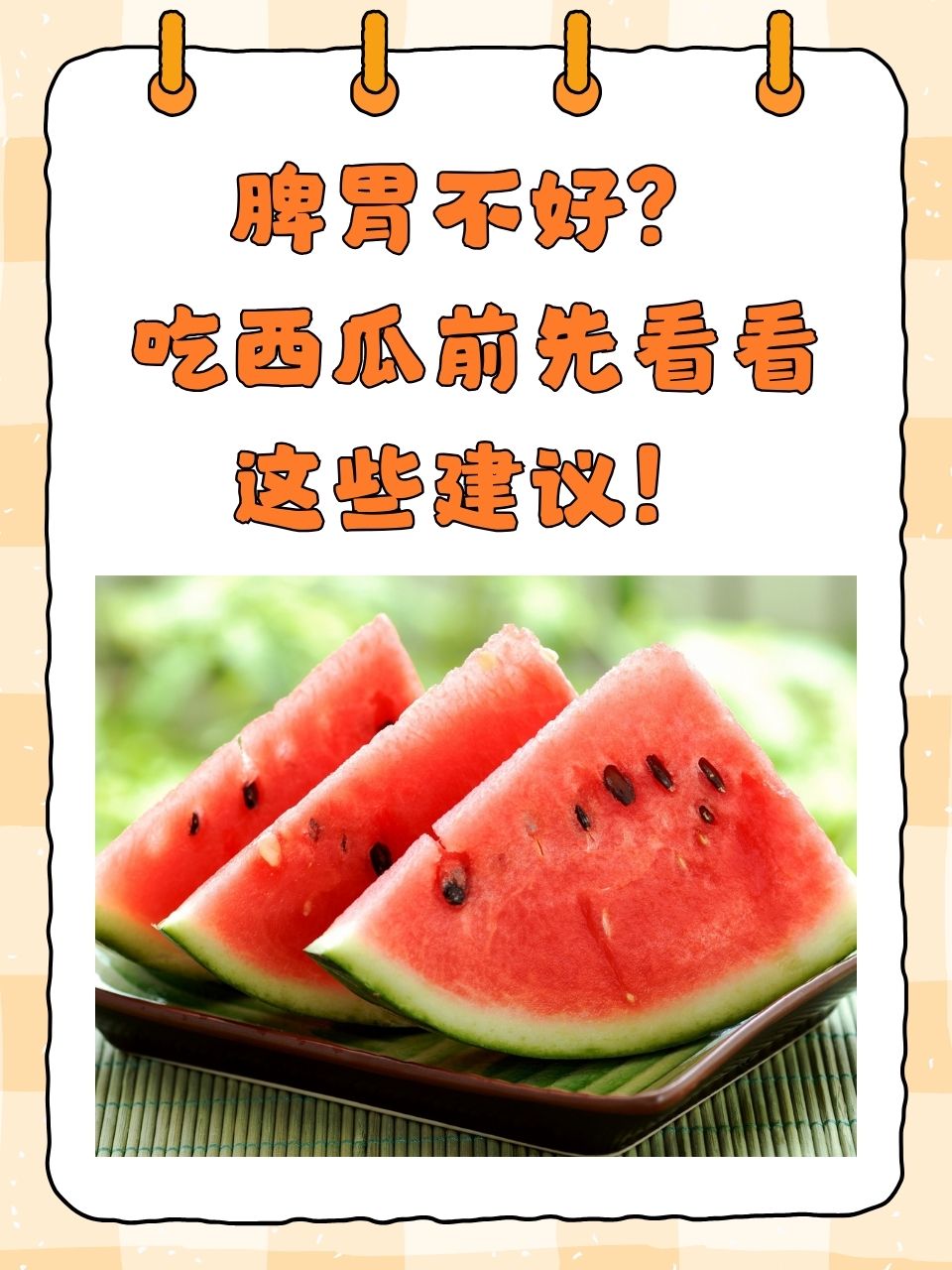 吃西瓜前先看看这些建议!