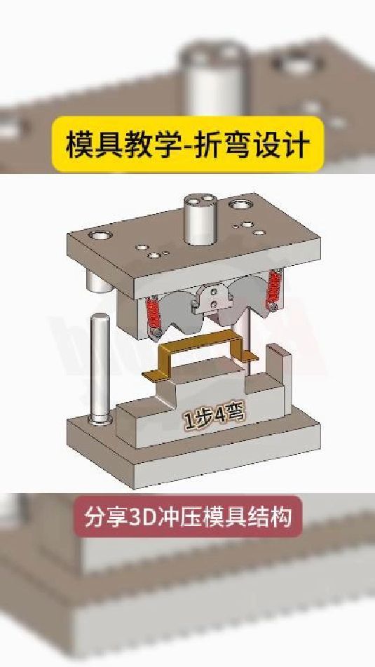 几字形折弯的模具设计分享,结构简单而又灵活,你学会了吗?#折弯
