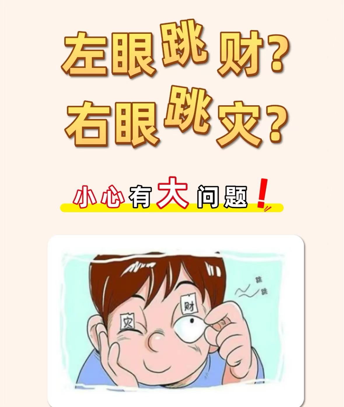 左右眼皮跳的真正含义 "左眼跳财,右眼跳灾"的说法在民间流传甚广,但