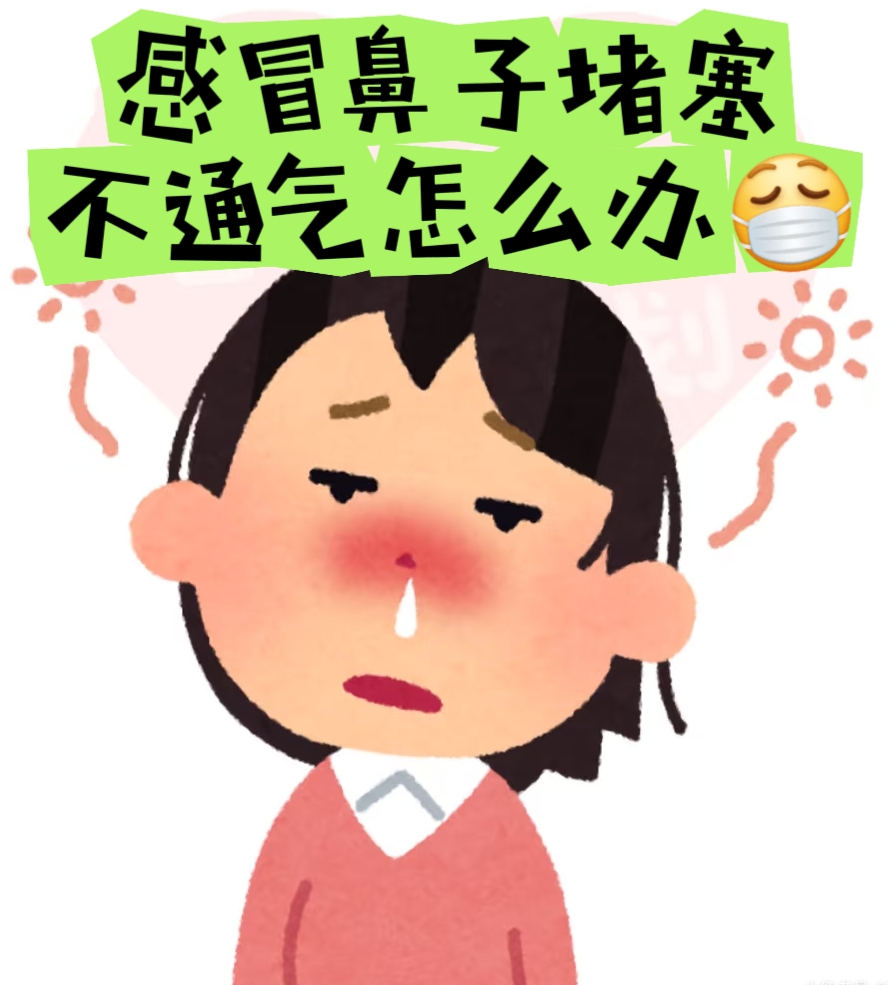 感冒鼻子堵塞不通气怎么办