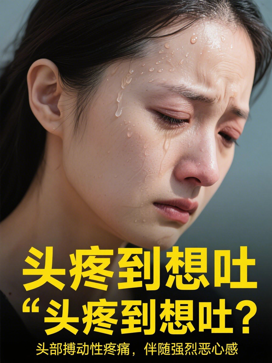 就可能引发搏动性头疼,还会连带胃部不适;晕车时,内耳 头痛欲裂图片