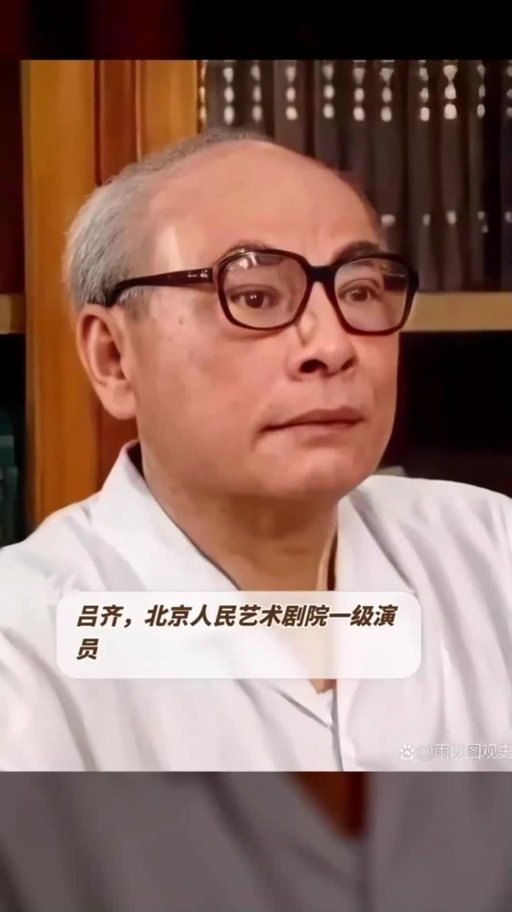 北京人民艺术剧院一级演员吕齐去世,享年96岁