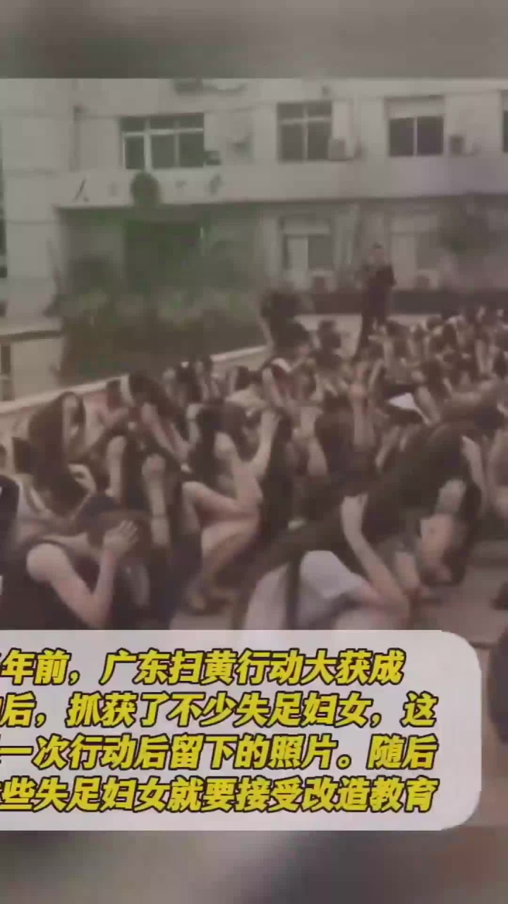 多年前,广东扫黄行动大获成功后,抓获了不少失足妇女,这是一次