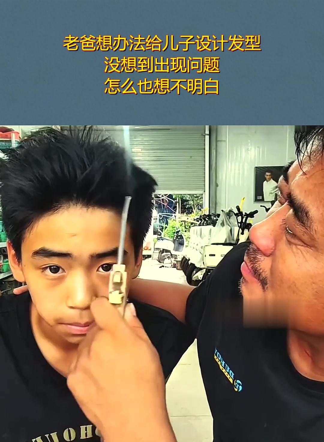 老爸想办法给儿子设计发型,没想到出现问题,怎么也想不明白!