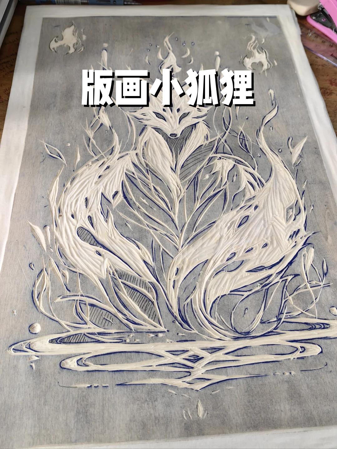 版画小狐狸 #版画临摹