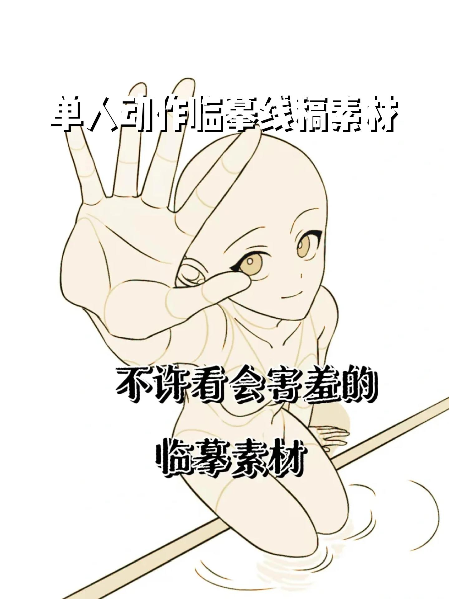 绘画单人动作参考图片