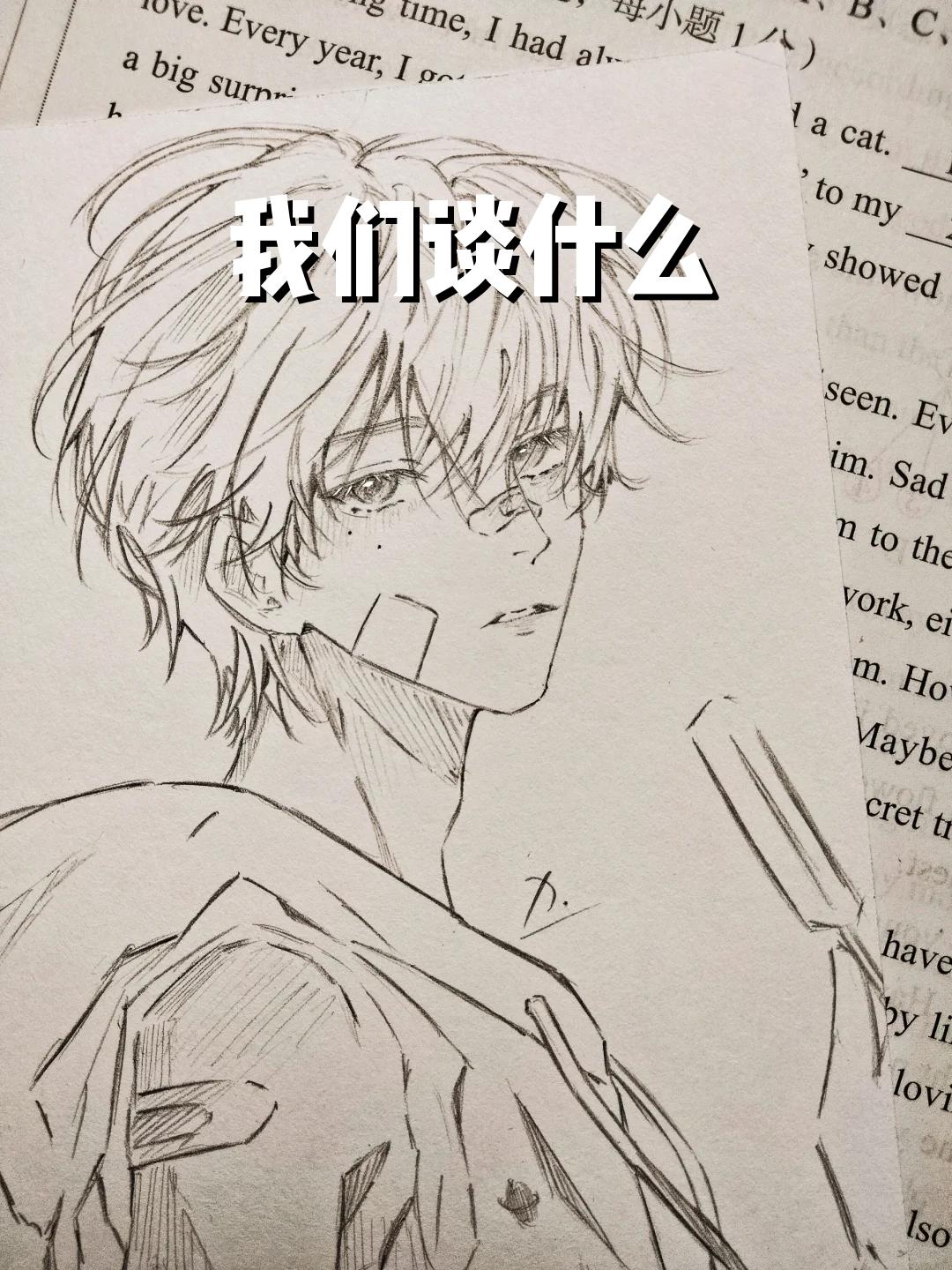 我们谈什么 #放学等我