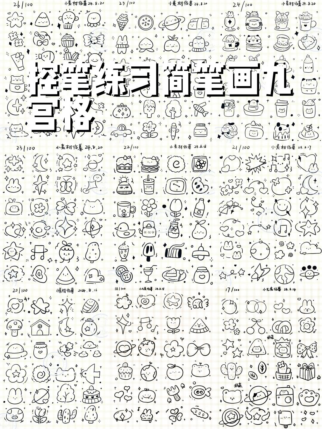 九宫格简笔画 画画图片