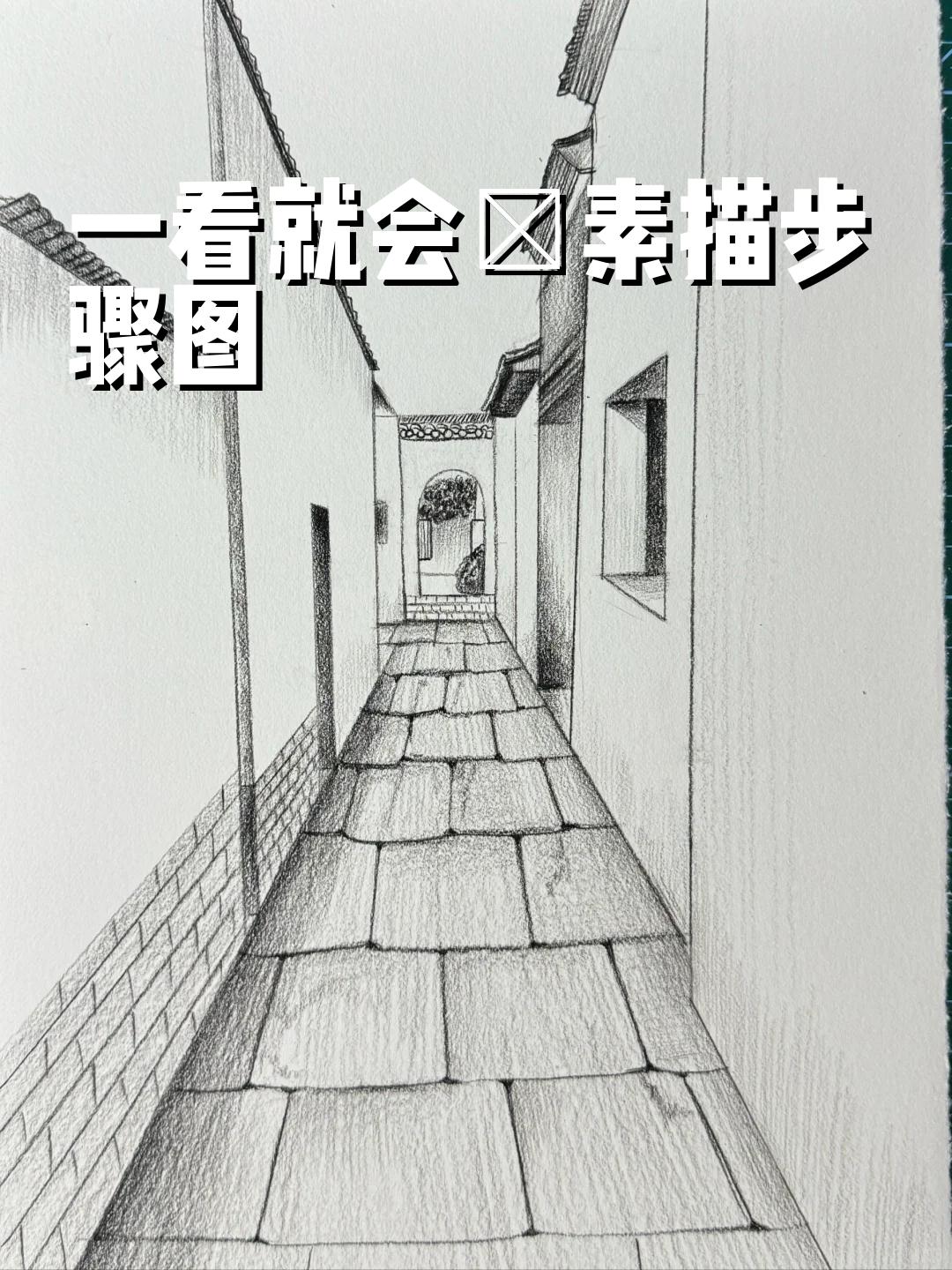 素描画房子教程图片