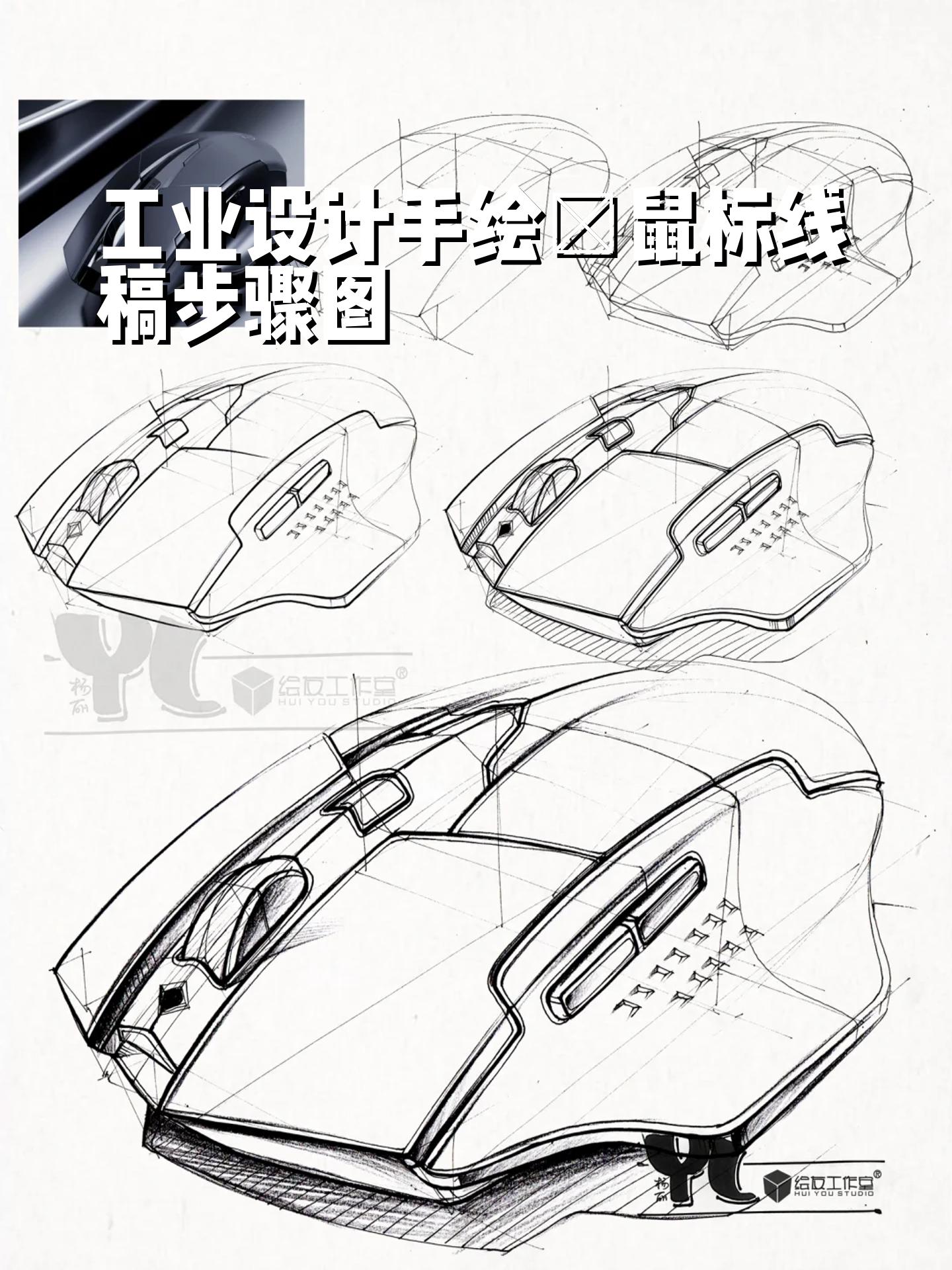 工业设计手绘～鼠标线稿步骤图 1,后面有详细步骤图 2
