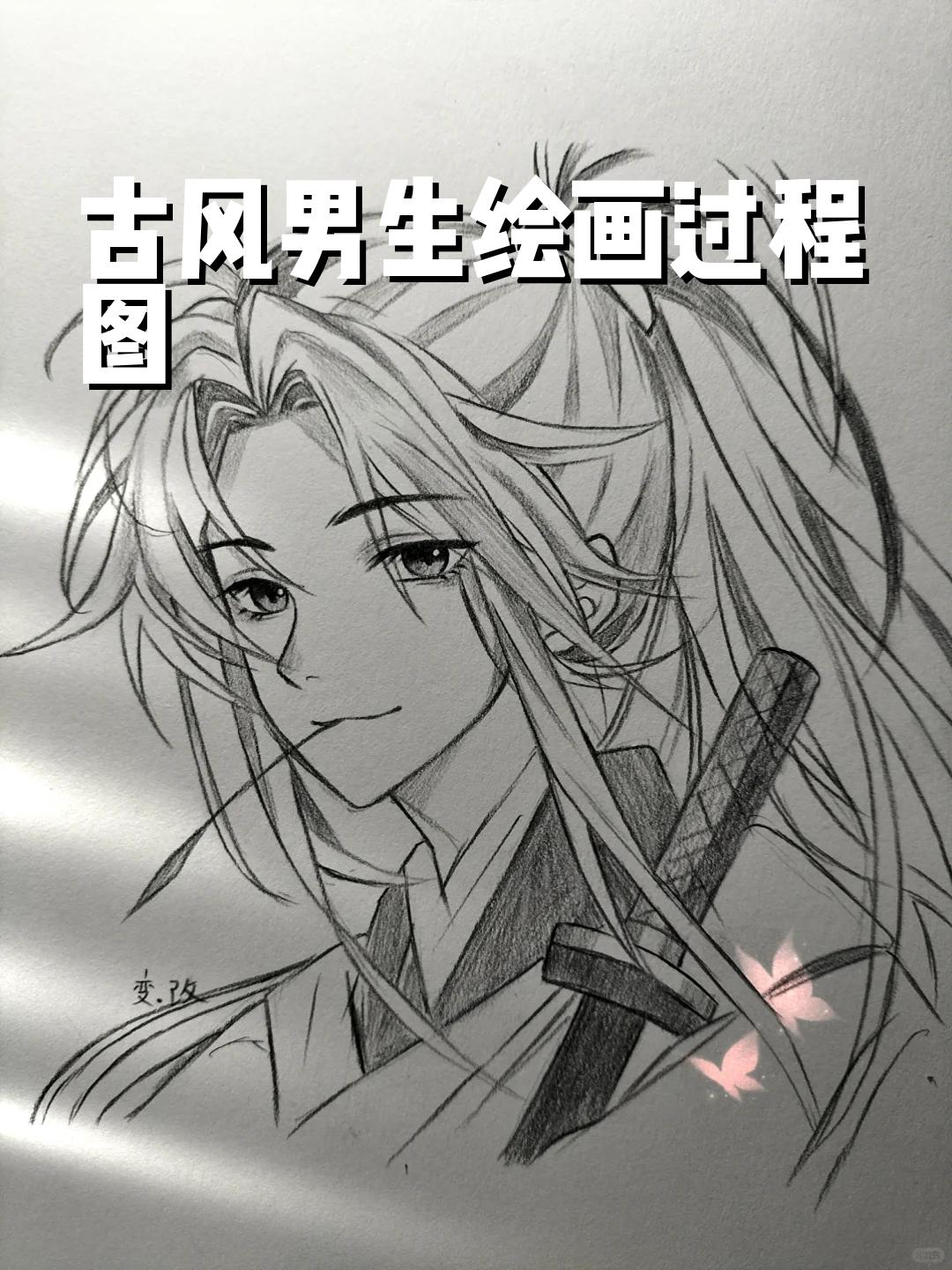 古风男生绘画过程图 #临摹