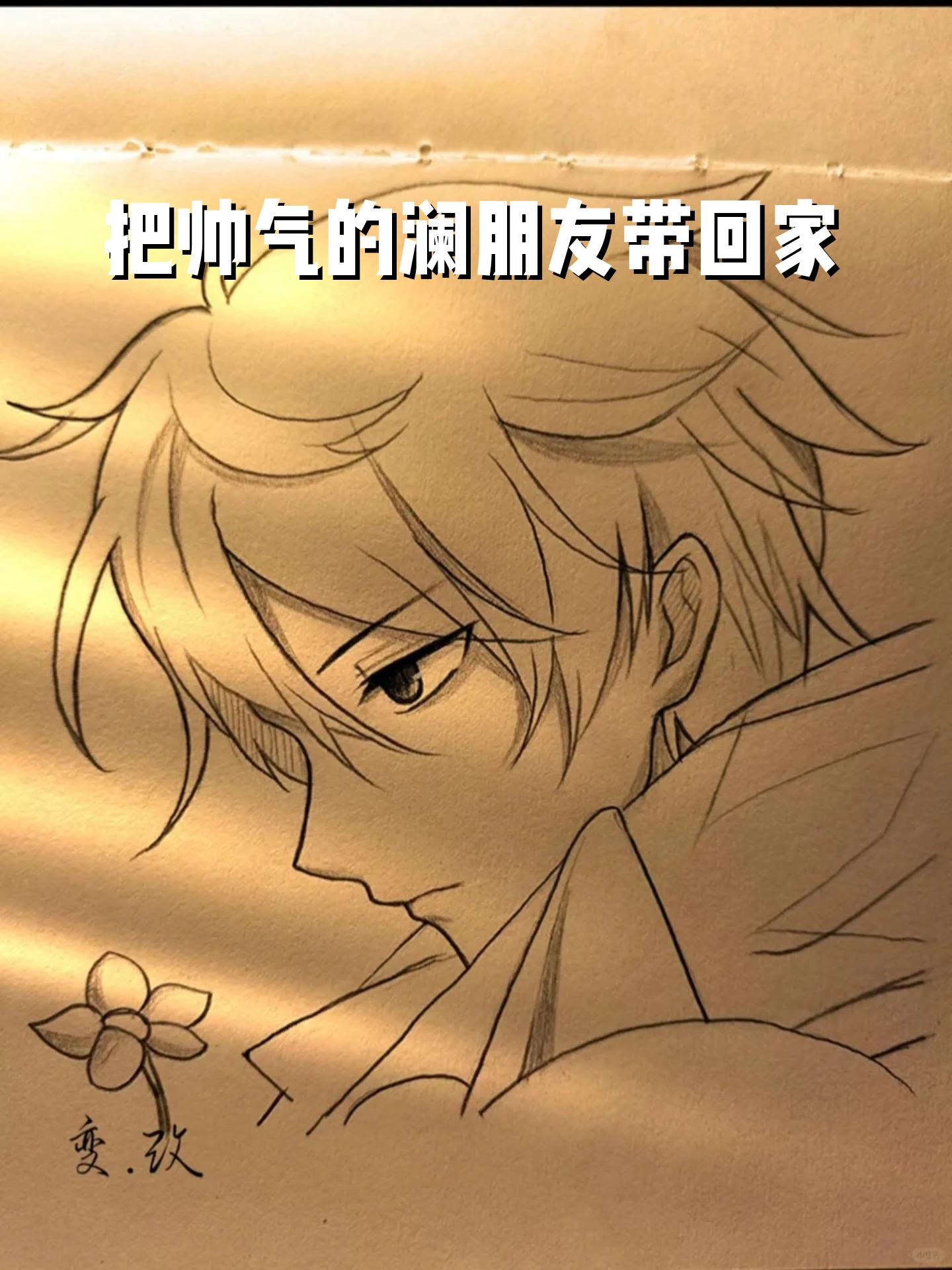 把帅气的澜朋友带回家 "有光的地方就有影,有影的地方才有光 #手绘