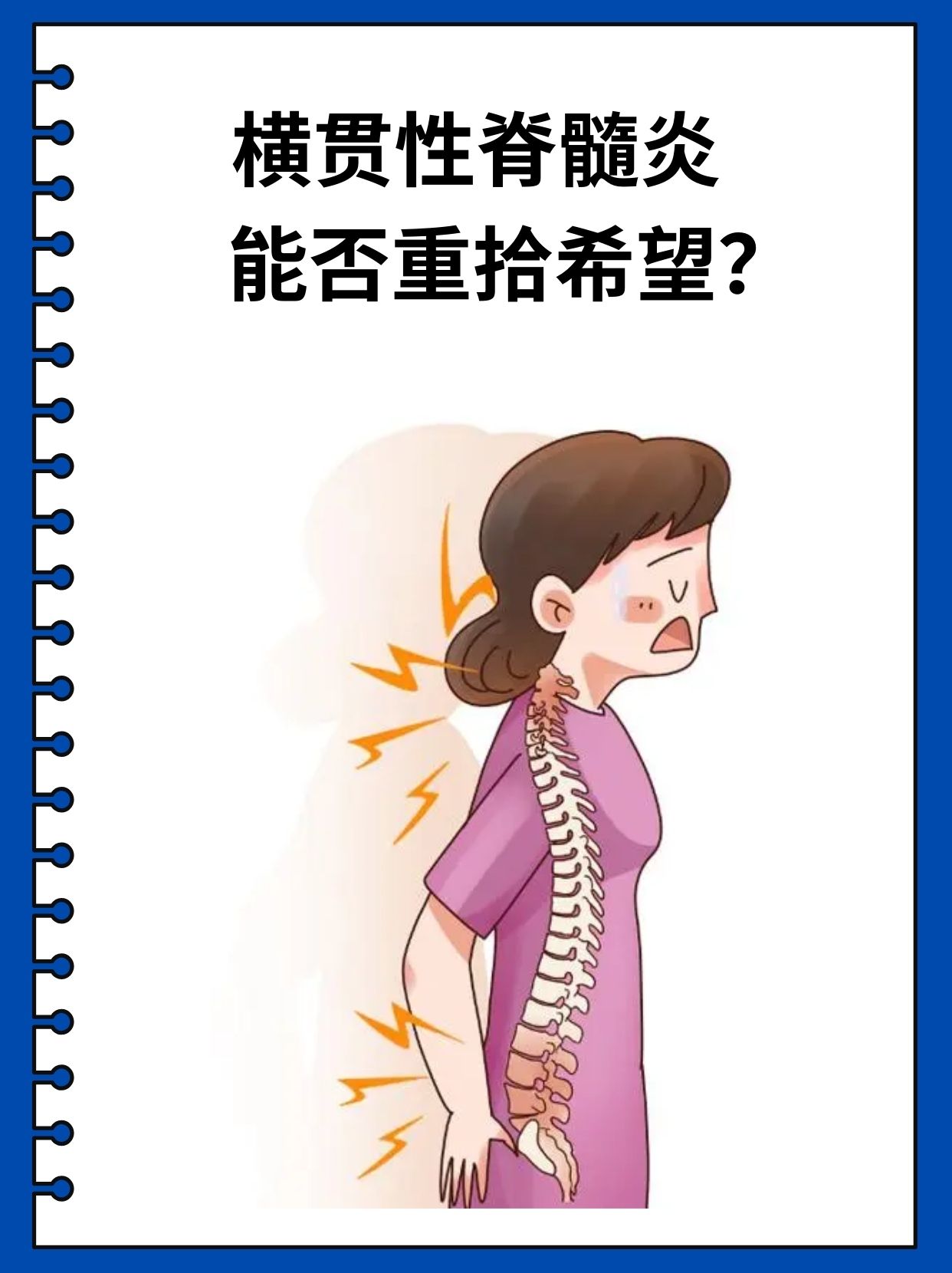 很多患者在被诊断出横贯性脊髓炎后往往充满焦虑和恐惧不知道自己