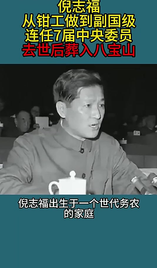 倪志福:从钳工做到副国级,连任7届中央委员,去世后葬入八宝山