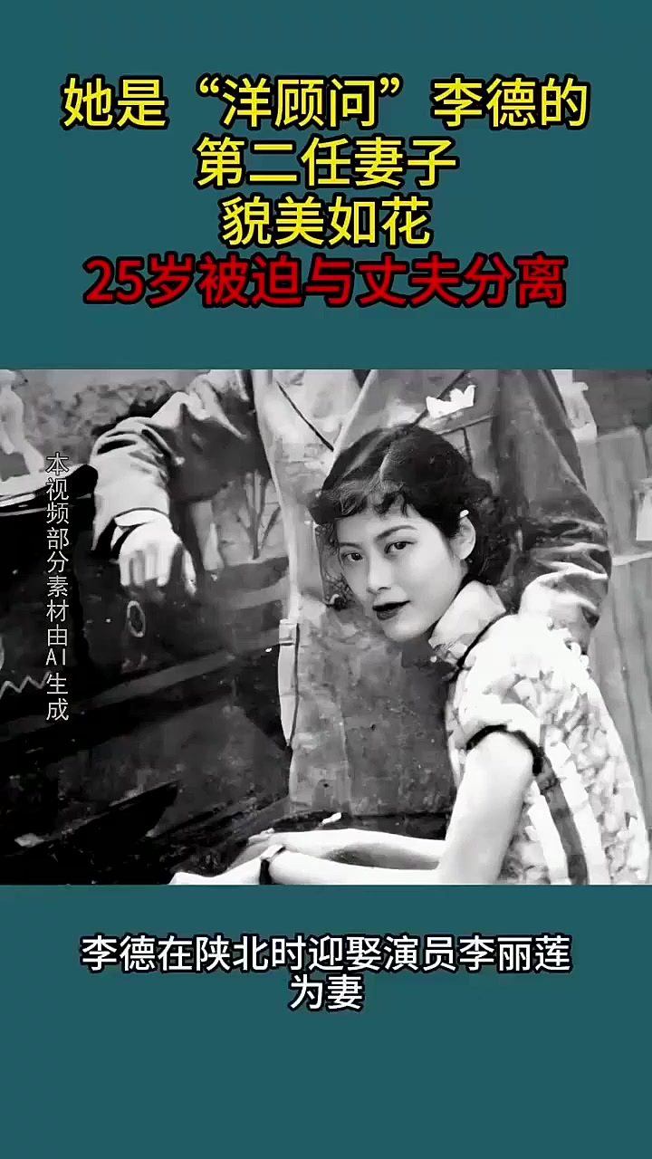她是"洋顾问"李德的第二任妻子,貌美如花,25岁被迫与丈夫分离