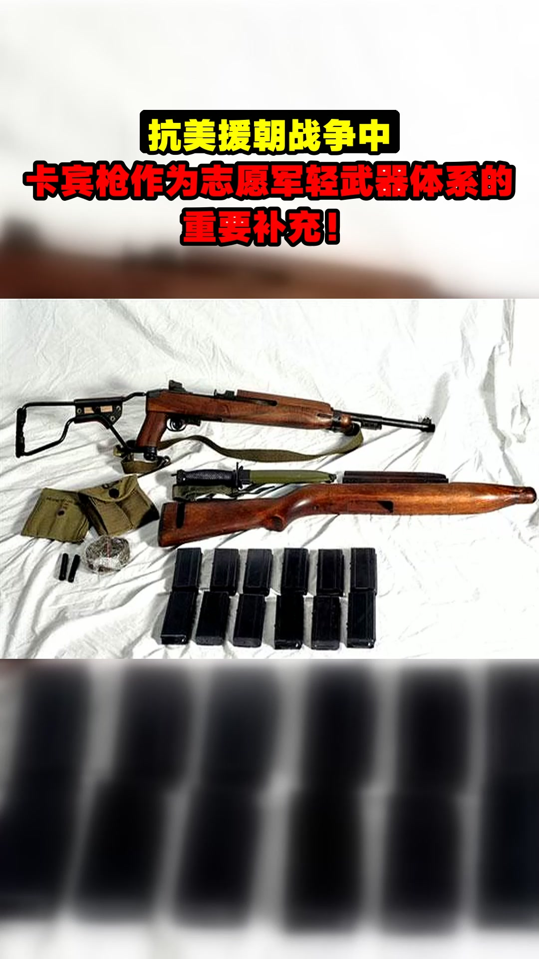 抗美援朝战争中,卡宾枪作为志愿军轻武器体系的重要补充!