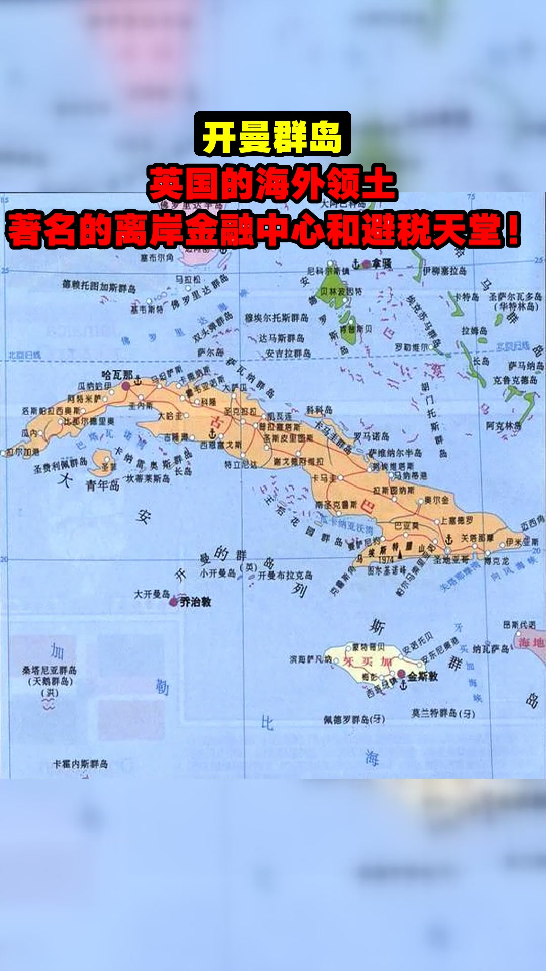 开曼群岛,英国的海外领土,著名的离岸金融中心和避税天堂!