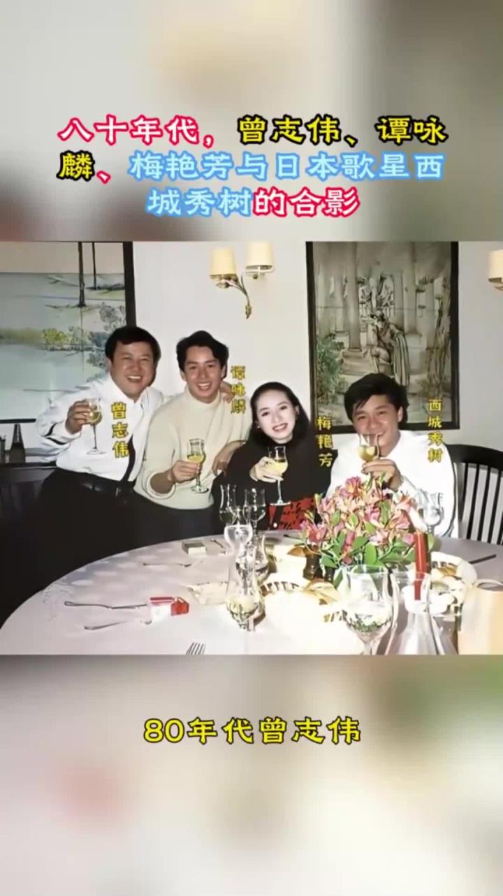 八十年代,曾志伟,谭咏麟,梅艳芳与日本歌星西城秀树的合影