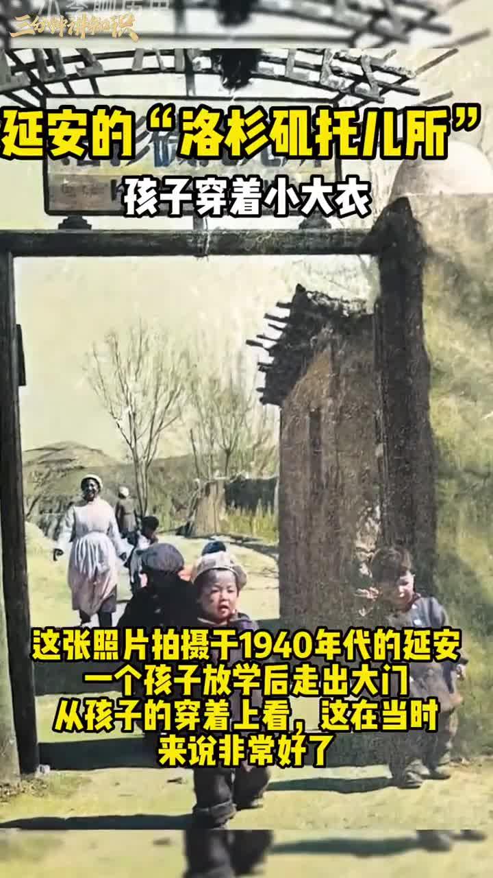 延安的洛杉矶托儿所,孩子穿着小大衣,相当洋气