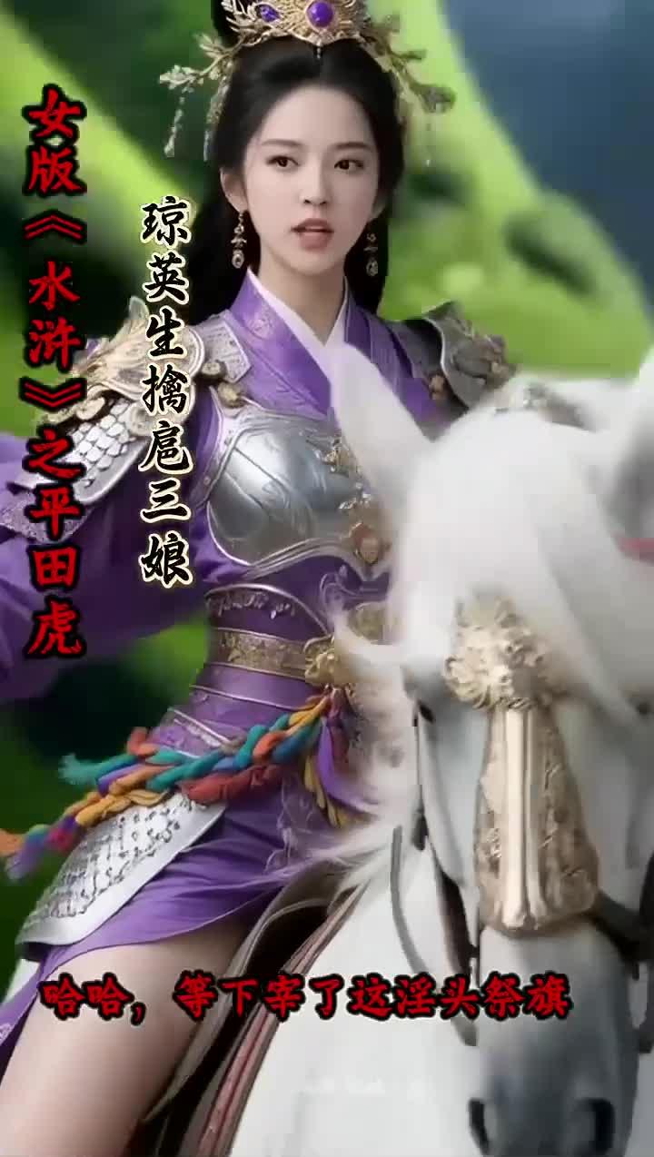 女版水浒系列平田虎之琼英生擒扈三娘