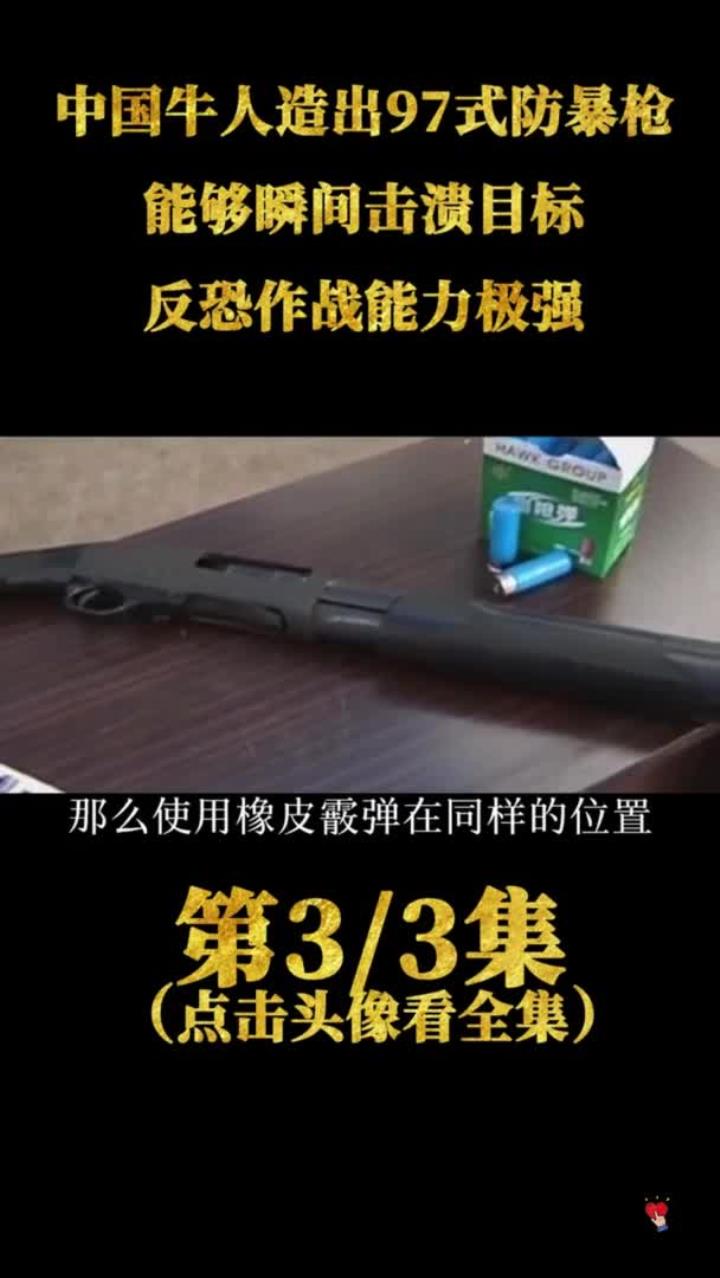 中国牛人造出97式防暴枪,能够瞬间击溃目标,反恐作战能力极强 高手在