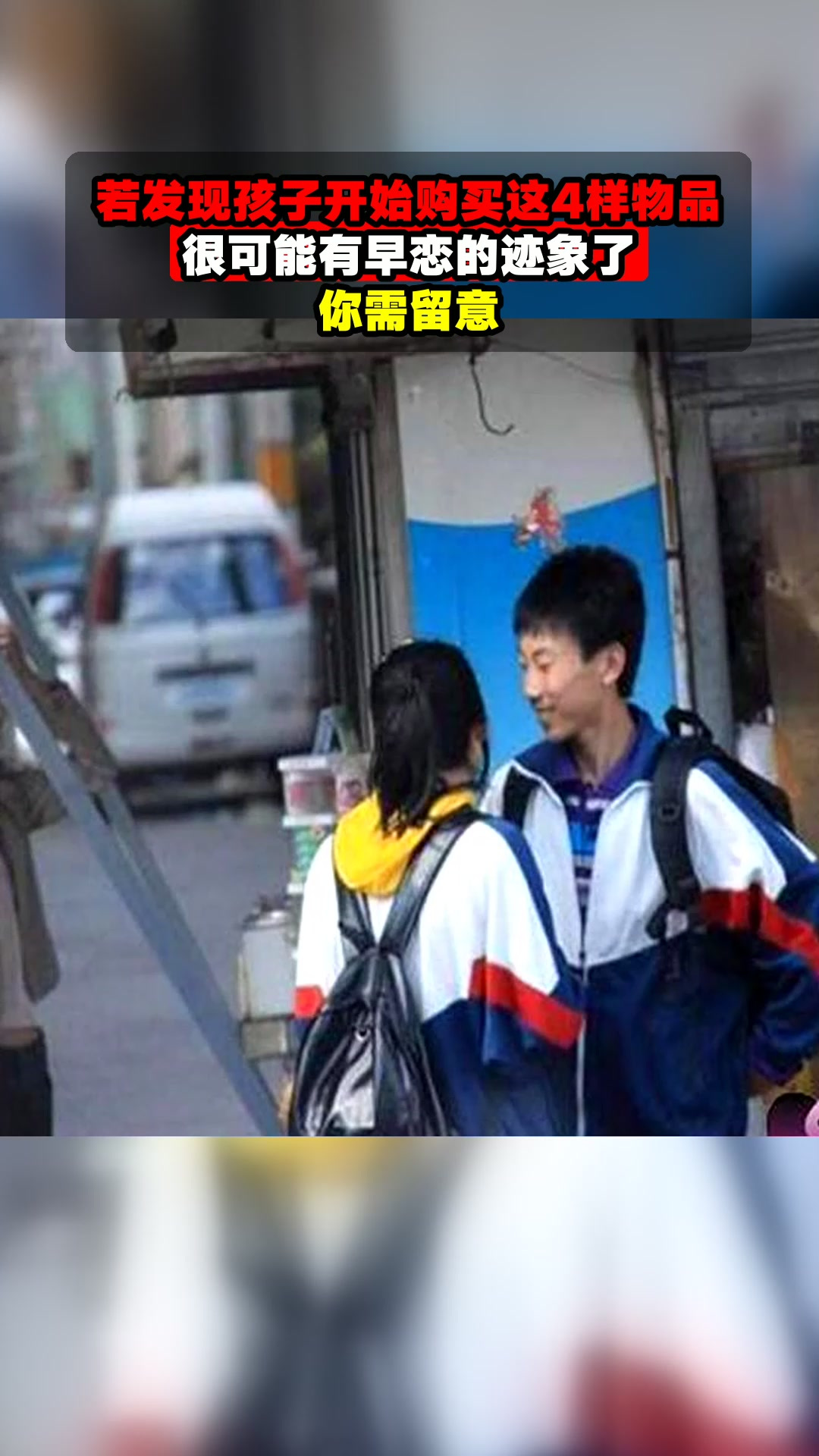 若发现孩子开始购买这4样物品,很可能有早恋的迹象了,你需留意