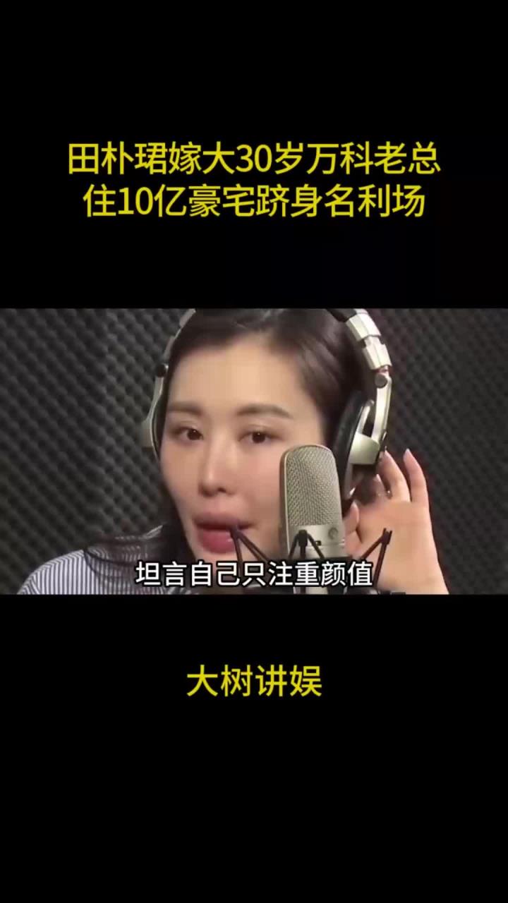 田朴珺:嫁大30岁万科老总,住10亿豪宅跻身名利,野心不输邓文迪