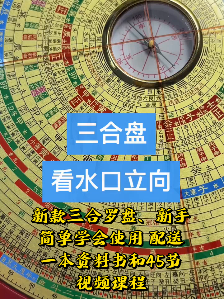 新款三合罗盘,新手简单学会使用,配送一本资料书和45节视频课程