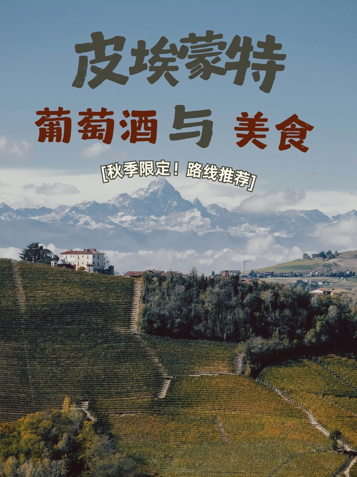 地区正是皮埃蒙特的精髓所在以起伏的丘陵满目的葡萄藤