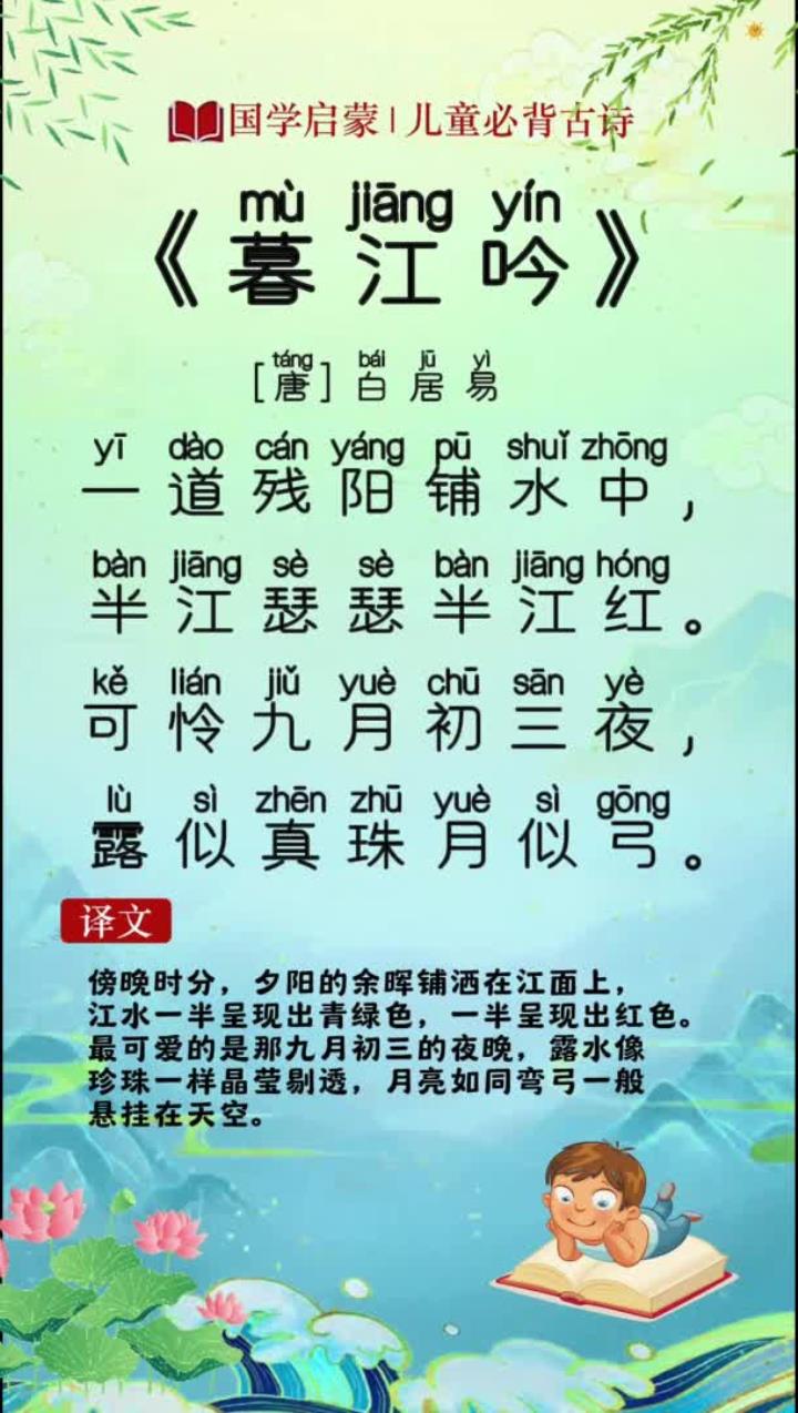 儿童必背古诗《暮江吟》启蒙早教 幼小衔接 每天一首