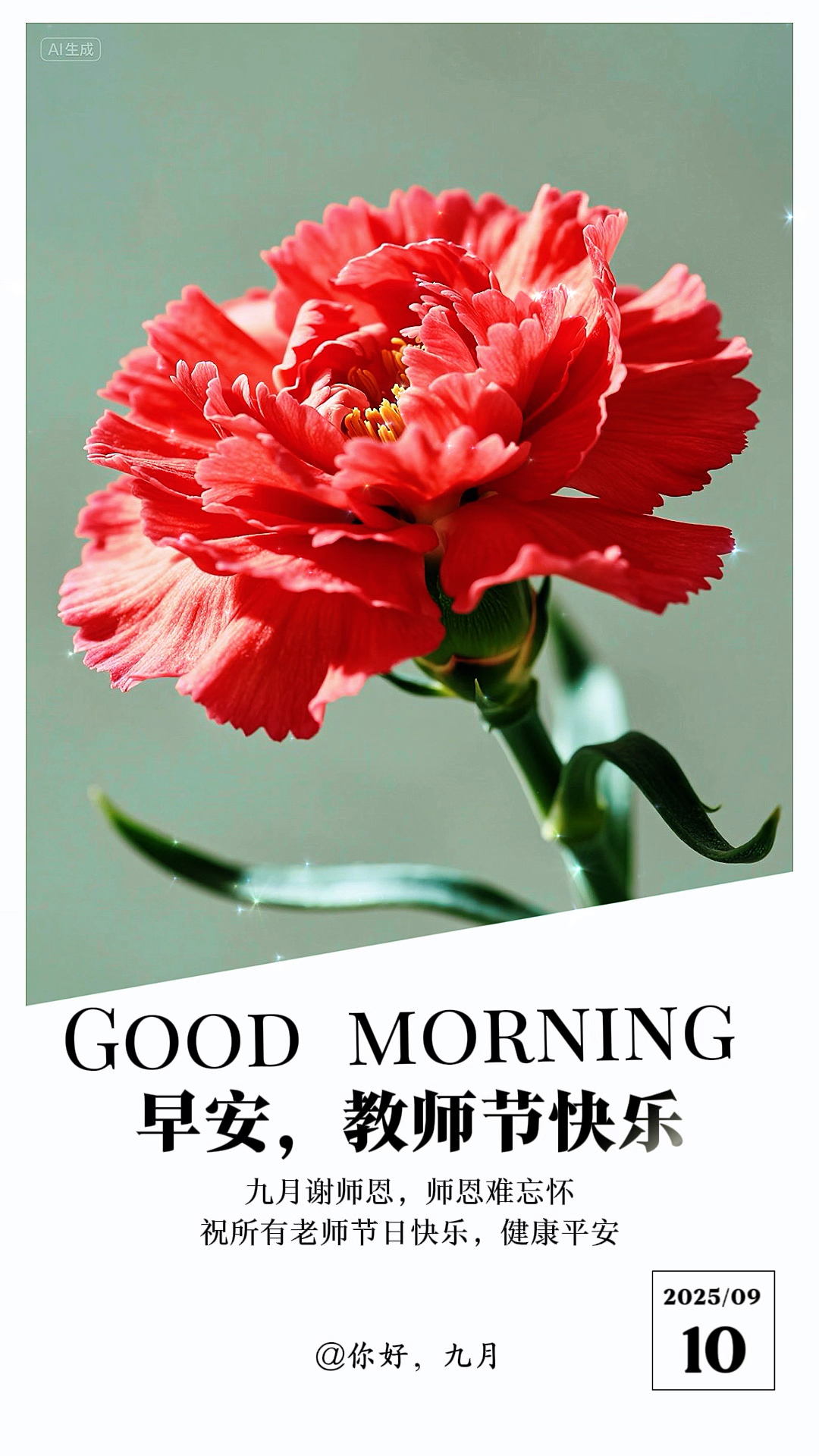 早安!教师节快乐!