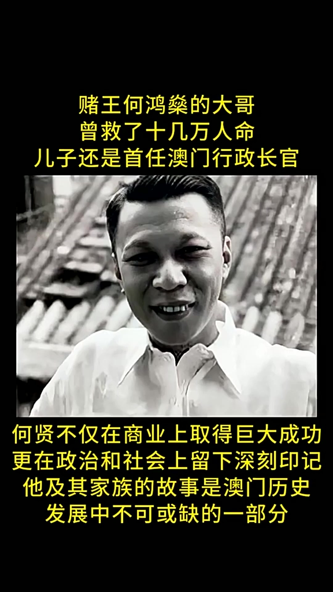 何贤,赌王何鸿燊大哥,救人十余万,儿子任首任澳门行政长官.他