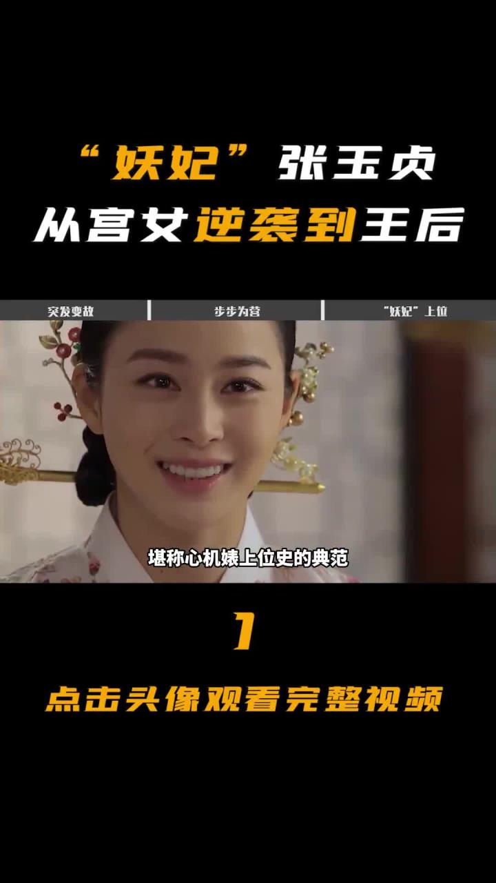 一代妖妃张玉贞从宫女逆袭为王后,最终为何悲惨收场