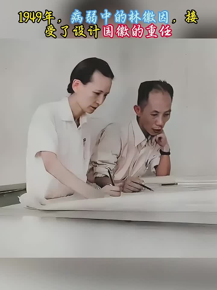 1949年,病弱中的林徽因,接受了设计国徽的重任