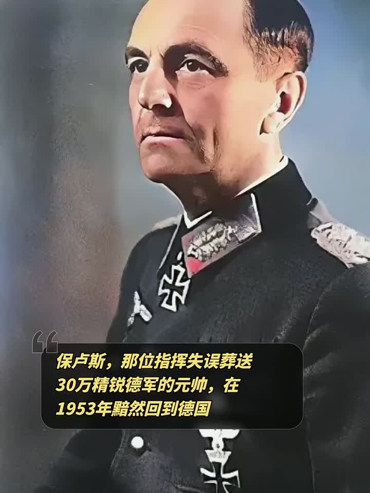 保卢斯,那位指挥失误葬送30万精锐德军的元帅,在1953年黯然回到