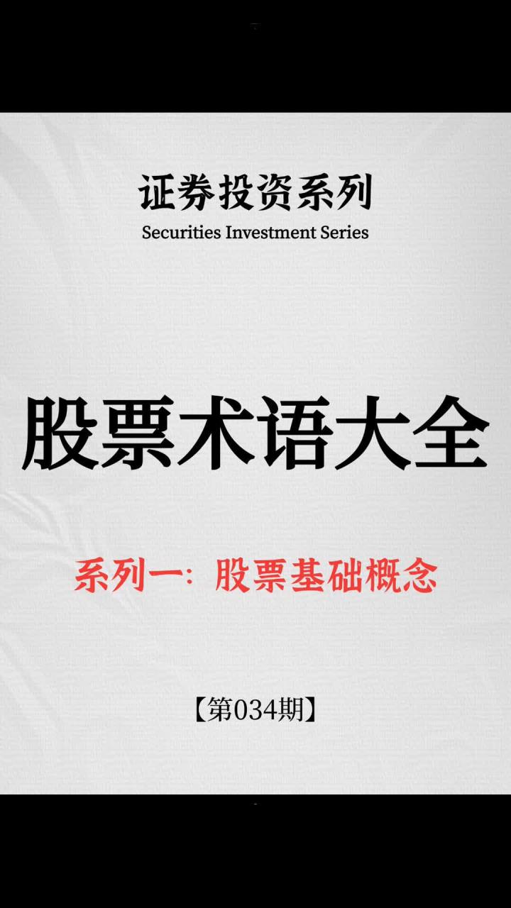 股票投资的基本术语(关于股票投资基本术语)