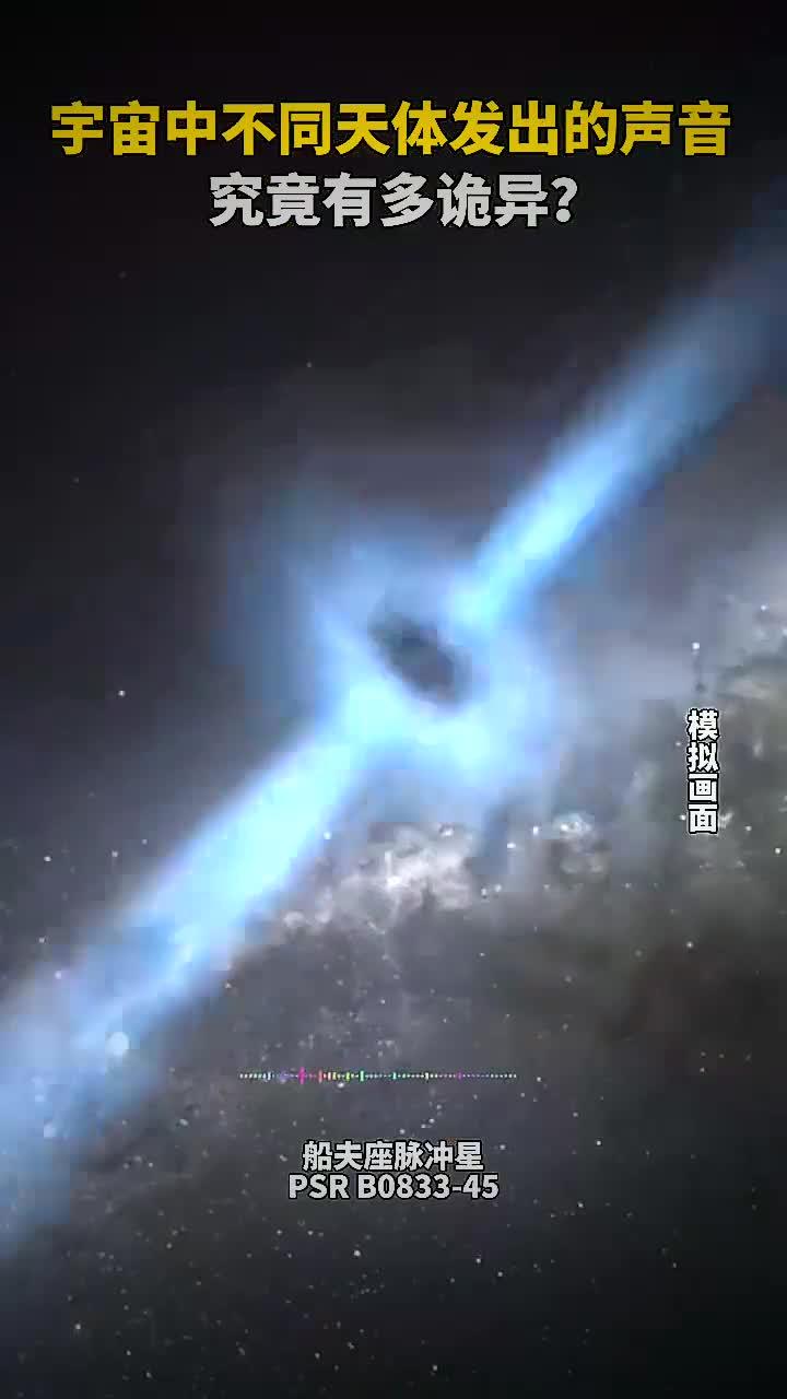 宇宙中不同天体发出的声音,究竟有多诡异?哪个声音最好听!