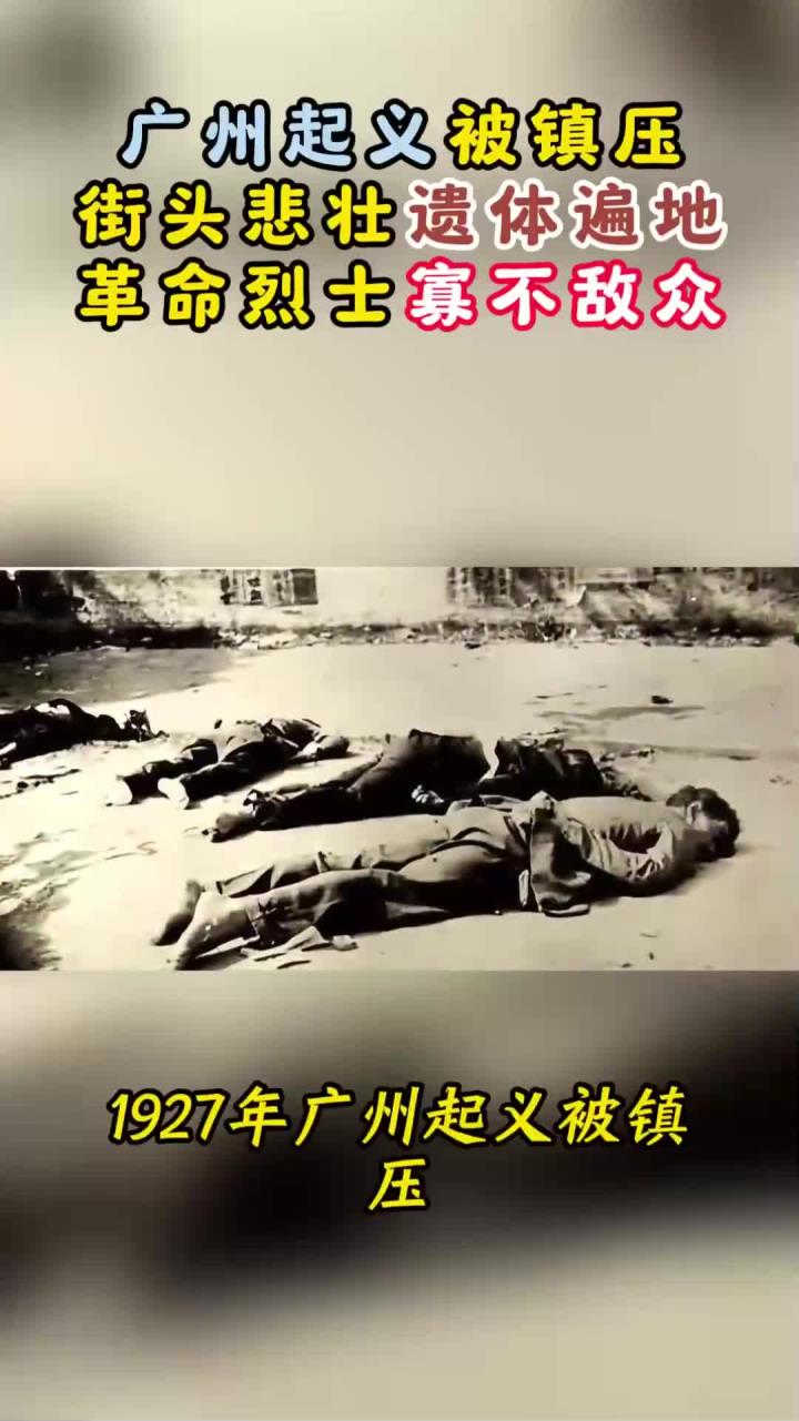 1927年,广州起义被镇压街头悲壮,遗体遍地革命烈士寡不敌众